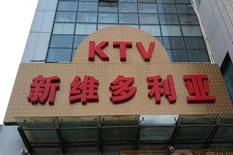 辽阳维多利亚KTV消费价格